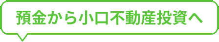 預金から小口不動産投資へ